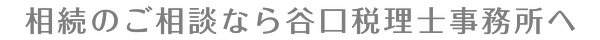 姫路で相続のご相談なら相続専門の谷口税理士事務所へ