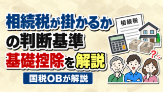 相続税が掛かるかの判断基準【相続税の基礎控除】