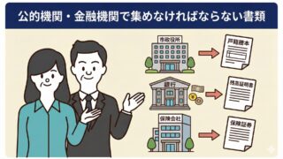 相続が発生した際に相続人が公共機関や金融機関で集めなくてはいけない書類を徹底解説！
