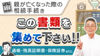 相続が発生した際に相続人が揃えなくてはいけない書類を徹底解説!(自宅編)