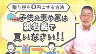 【国税OBが語る】贈与税が掛からないお得な方法！子供に車や家を買ってあげる場合は親名義で買いなさい！
