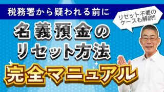 【国税OBが語る】既に行ってしまった名義預金を今からリセットする方法
