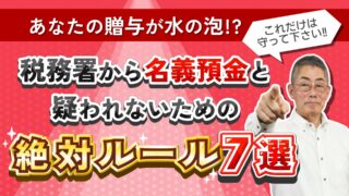 【国税OBが語る】税務署から名義預金と疑われない為の7つのポイント