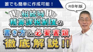 【令和8年版】相続時精算課税制度を利用するための必要書類の集め方&書類の書き方を徹底解説!