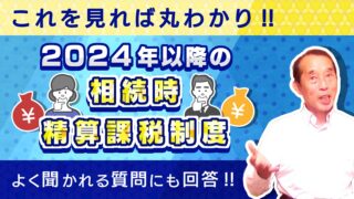 【完全保存版】2024年以降の相続時精算課税制度を徹底解説!押さえておくべき制度の概要&よく聞かれる質問7選
