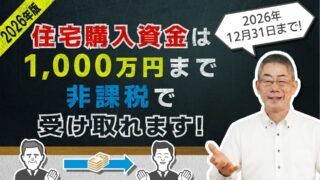 【2026年最新版】住宅取得資金の贈与は最高で1,000万円までが非課税！特例を利用するために必要な〝8つの条件〟