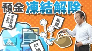 銀行口座が凍結された場合に必要な書類や手続き方法は？相続手続きをスムーズに進める【法定相続情報一覧図】も併せて解説！