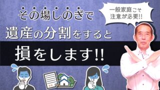 【注意】その場しのぎで取り敢えずの遺産分割を行ってしまうと、後々大変なことになりますよ!