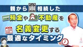 預金や土地を相続した後の最適な名義変更のタイミングはいつ?