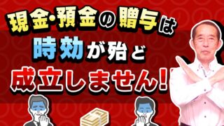 贈与税の時効期間は6年！しかし現金・預金の贈与は時効が殆ど成立しません！