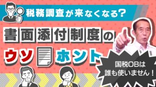 我が家に税務調査が来なくなる!?魔法の制度〝書面添付〟のウソ・ホント（相続編）