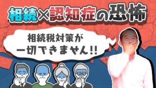 (相続×認知症の恐怖)認知症を発症すると相続税対策は、一切実行出来ません!