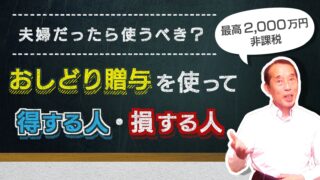夫婦だったら使うべき?おしどり贈与(最高2,000万円非課税)を使って得をする人・損をする人